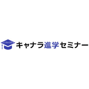 キャナラ進学セミナー
