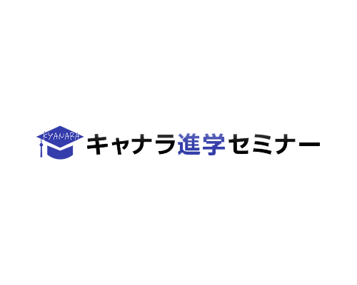 キャナラ進学セミナー